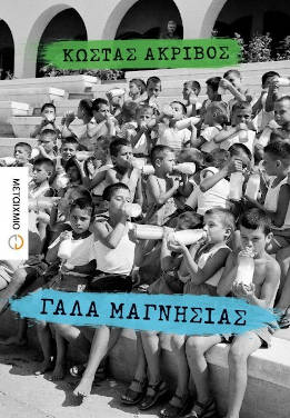 Γάλα Μαγνησίας, του Κώστα Ακρίβου