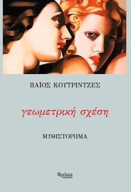 Βάιος Κουτριντζές «Γεωμετρική σχέση»