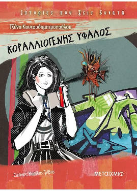 Κοραλλιογενής ύφαλος, της Τζένης Κουτσοδημητροπούλου