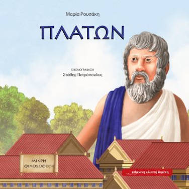 Πλάτων, της Μαρίας Ρουσάκη