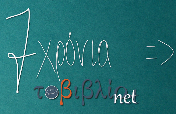 τοβιβλίο.net: Εφτά χρόνια λογοτεχνία!