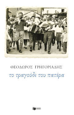 Θεόδωρος Γρηγοριάδης «Το τραγούδι του πατέρα»