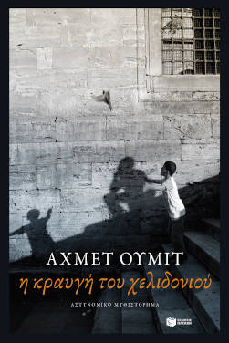 Αχμέτ Ουμίτ “Η κραυγή του χελιδονιού”