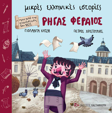 Ρήγας Φεραίος, της Γιολάντας Χατζή