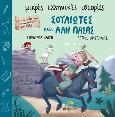 Σουλιώτες και Αλή Πασάς, της Γιολάντας Χατζή
