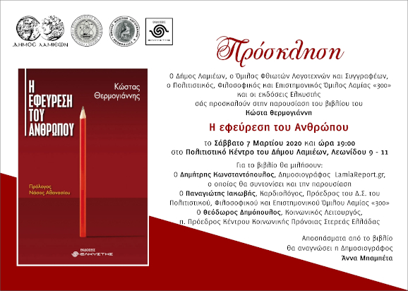 Παρουσίαση βιβλίου στη Λαμία – Η εφεύρεση του Ανθρώπου / Κώστας Θερμογιάννης