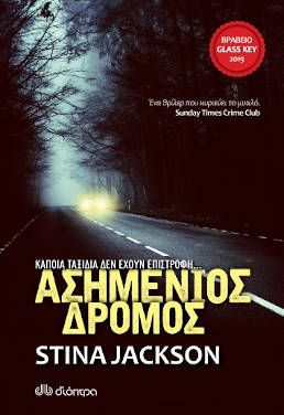 Ασημένιος Δρόμος, της Stina Jackson