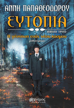 Άννη Παπαθεοδώρου: «Ευτοπία» – H γέννηση ενός νέου κόσμου