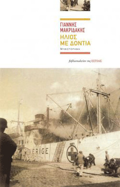 Ήλιος με δόντια, του Γιάννη Μακριδάκη