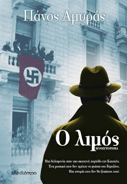 Ο λιμός, του Πάνου Αμυρά