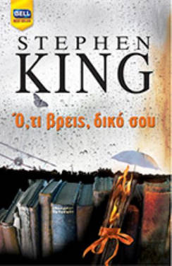 Ό,τι βρεις, δικό σου, του Stephen King