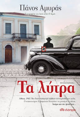 Τα λύτρα, του Πάνου Αμυρά