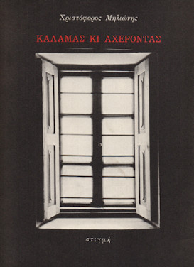Χριστόφορος Μηλιώνης “Καλαμάς κι Αχέροντας”