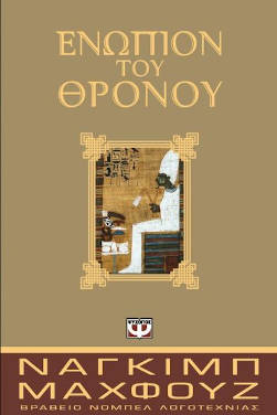 Ενώπιον του θρόνου, του Ναγκίμπ Μαχφούζ