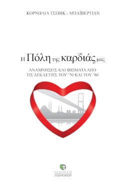Η Πόλη της καρδιάς μας, της Κορνηλίας Τσεβίκ-Μπαϊβερτιάν