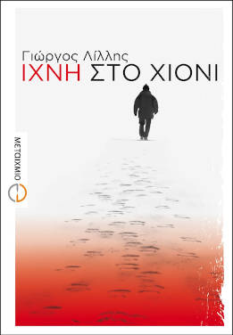 Ίχνη στο χιόνι, του Γιώργου Λίλλη