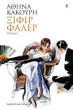 Ξιφίρ φαλέρ, της Αθηνάς Κακούρη