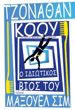 Ο ιδιωτικός βίος του Μάξουελ Σιμ, του Τζόναθαν Κόου