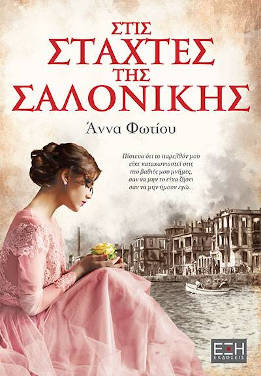 Στις στάχτες της Σαλονίκης, της Άννας Φωτίου