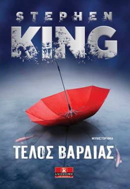 Τέλος βάρδιας, του Stephen King