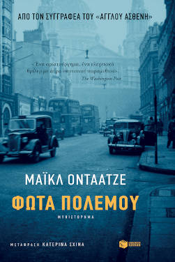 Μάικλ Οντάατζε «Φώτα πολέμου»