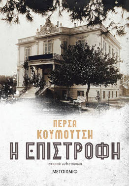 Η επιστροφή, της Πέρσας Κουμούτση