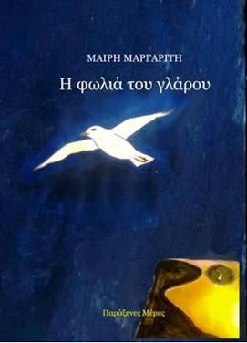 “Η φωλιά του γλάρου” της Μαίρης Μαργαρίτη