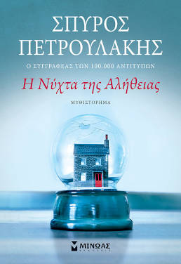 Η νύχτα της αλήθειας, του Σπύρου Πετρουλάκη