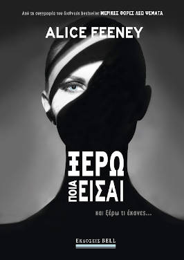 Ξέρω ποια είσαι, της Alice Feeney