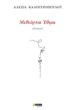 «Μεθεόρτια έθιμα» της Αλεξίας Καλογεροπούλου