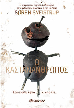 Ο Καστανάνθρωπος, του Søren Sveistrup