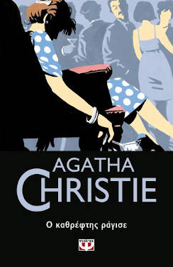 Ο καθρέφτης ράγισε, της Agatha Christie