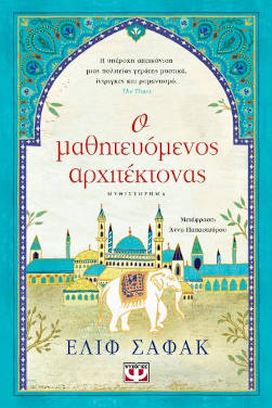Ελίφ Σαφάκ – “Ο μαθητευόμενος αρχιτέκτονας”