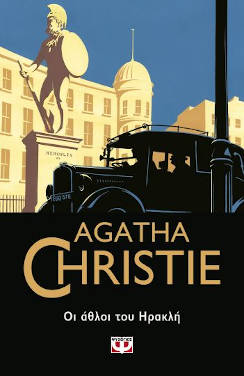 Οι άθλοι του Ηρακλή, της Agatha Christie