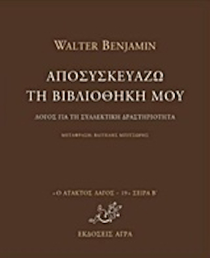 Αποσυσκευάζω τη βιβλιοθήκη μου