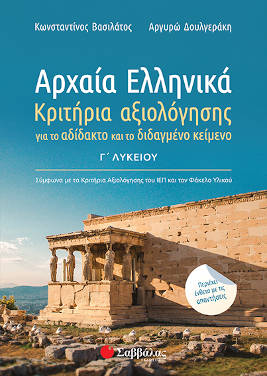 Αρχαία Ελληνικά Γ’ Λυκείου: Κριτήρια αξιολόγησης για το αδίδακτο και το διδαγμένο κείμενο