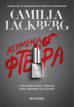 Ασημένια φτερά, της Camilla Läckberg