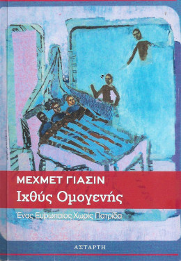 Μεχμέτ Γιασίν: Ιχθύς ομογενής, Ένας Ευρωπαίος Χωρίς Πατρίδα