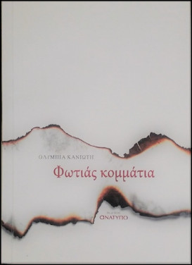 Ολυμπία Κανιώτη “Φωτιάς Κομμάτια”