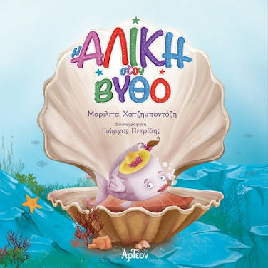 Η Αλίκη στον βυθό, της Μαριλίτας Χατζημποντόζη