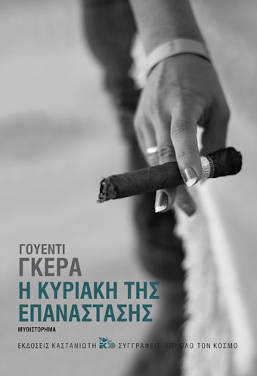 Γουέντι Γκέρα «Η Κυριακή της επανάστασης»
