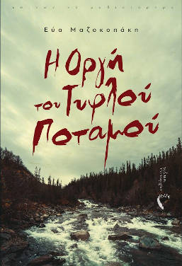 Η οργή του Τυφλού ποταμού, της Εύας Μαζοκοπάκη
