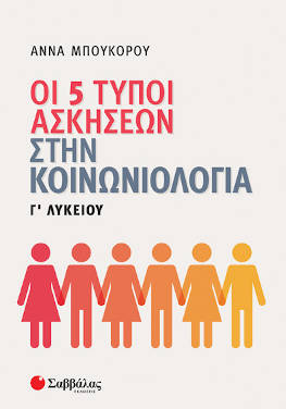 Οι 5 τύποι ασκήσεων στην Κοινωνιολογία Γ’ Λυκείου