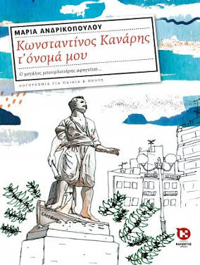 Κωνσταντίνος Κανάρης τ’ όνομά μου, της Μαρίας Ανδρικοπούλου
