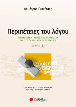 Περιπέτειες του λόγου τεύχος β’: Νεοελληνική Γλώσσα και Λογοτεχνία για τις Πανελλαδικές εξετάσεις
