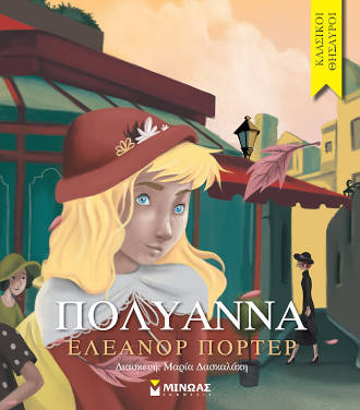 Πολυάννα, της Ελεάνορ Πόρτερ (Κλασικοί θησαυροί)