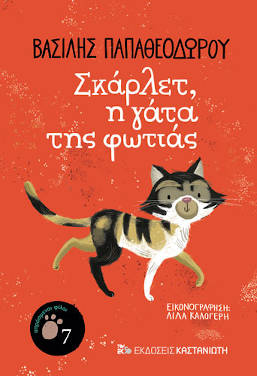 Σκάρλετ, η γάτα της φωτιάς, του Βασίλη Παπαθεοδώρου