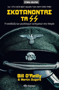 Σκοτώνοντας τα SS, των Bill O’Reilly και Martin Dugard