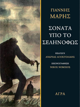 Γιάννης Μαρής «Σονάτα υπό το σεληνόφως»