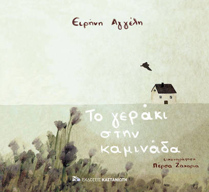 Το γεράκι στην καμινάδα, της Ειρήνης Αγγέλη